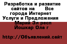 Разработка и развитие сайтов на WP - Все города Интернет » Услуги и Предложения   . Марий Эл респ.,Йошкар-Ола г.